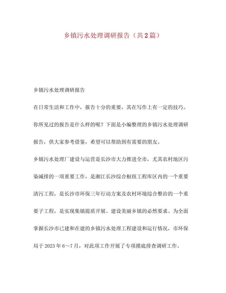 2023年乡镇污水处理调研报告共2篇.docx_第1页