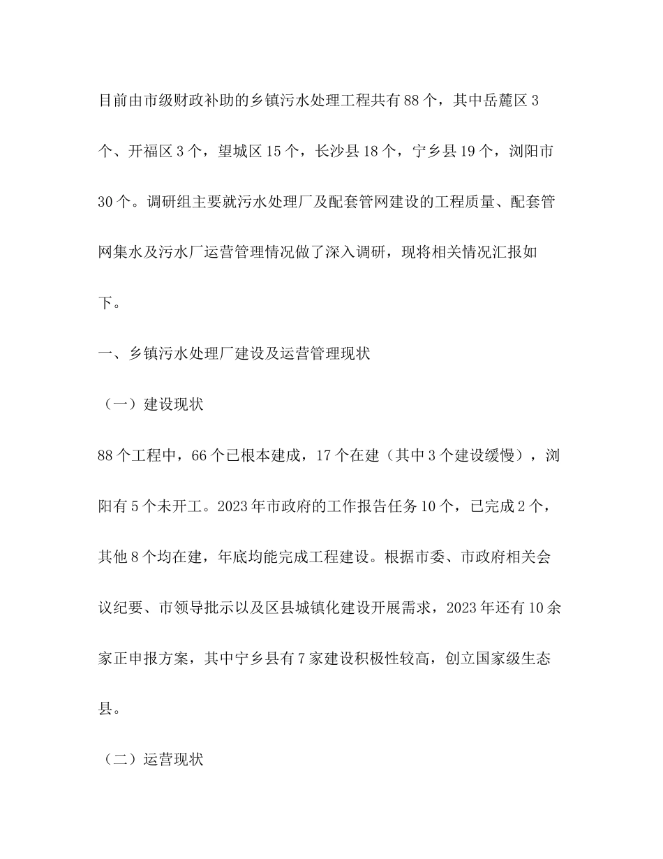 2023年乡镇污水处理调研报告共2篇.docx_第2页