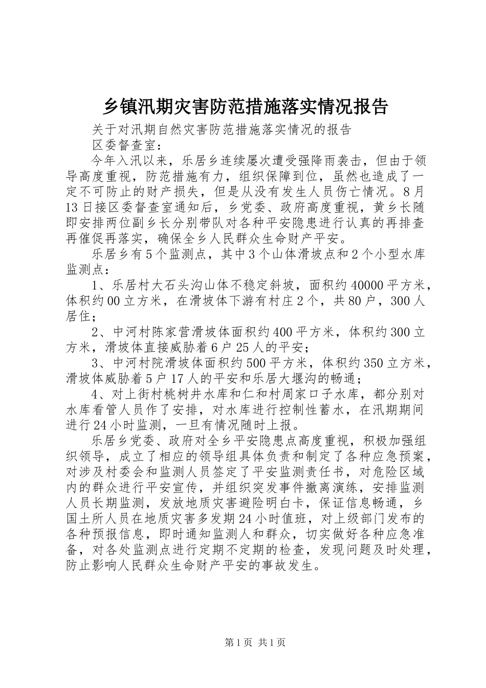 2023年乡镇汛期灾害防范措施落实情况报告.docx_第1页