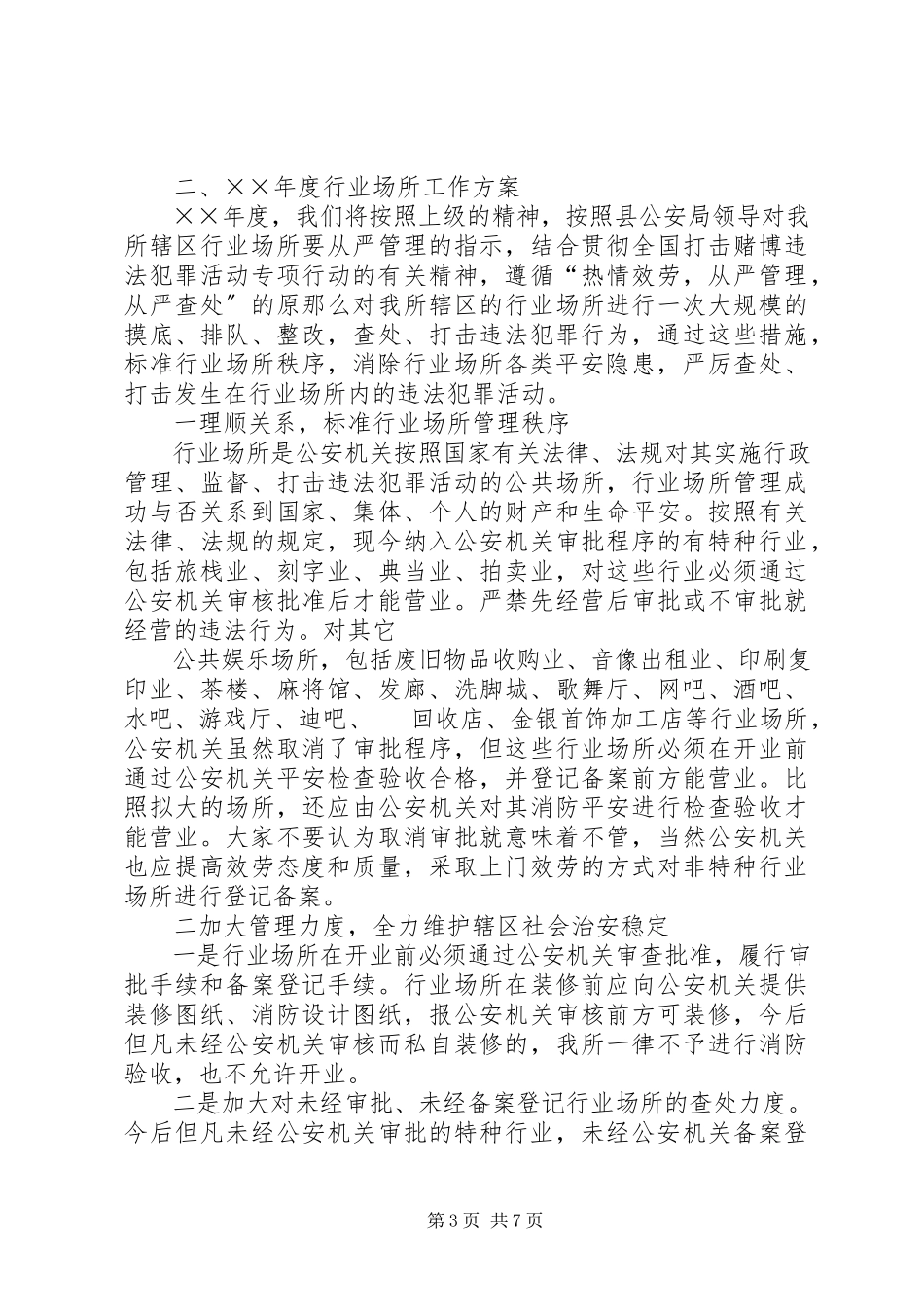 2023年乡镇派出所在行业场所培训会议上的致辞.docx_第3页