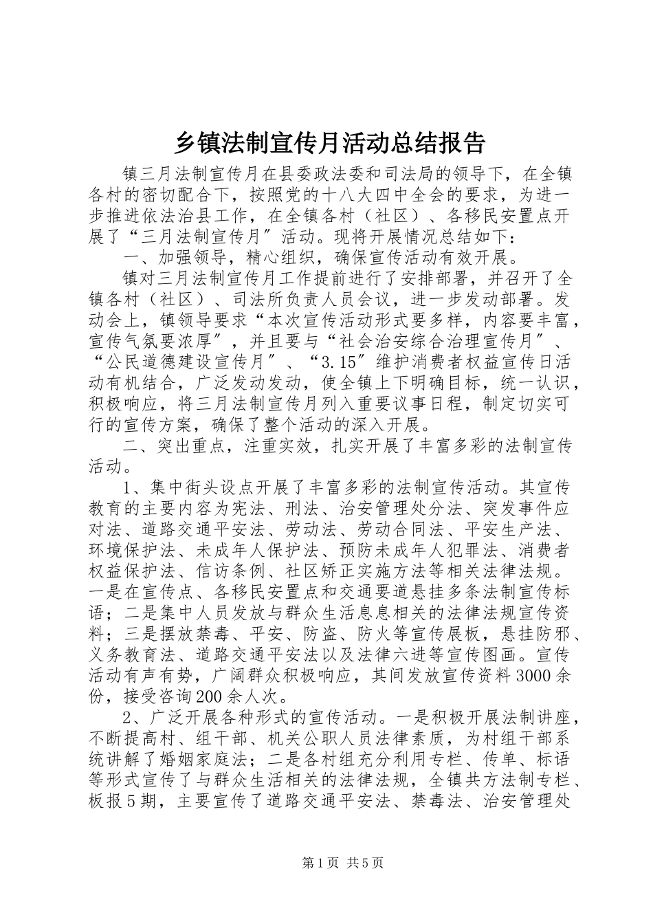 2023年乡镇法制宣传月活动总结报告.docx_第1页