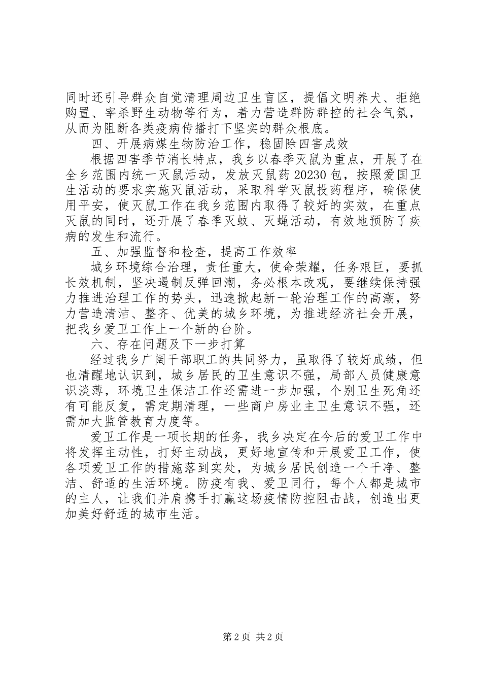 2023年乡镇爱国卫生月活动工作总结报告.docx_第2页