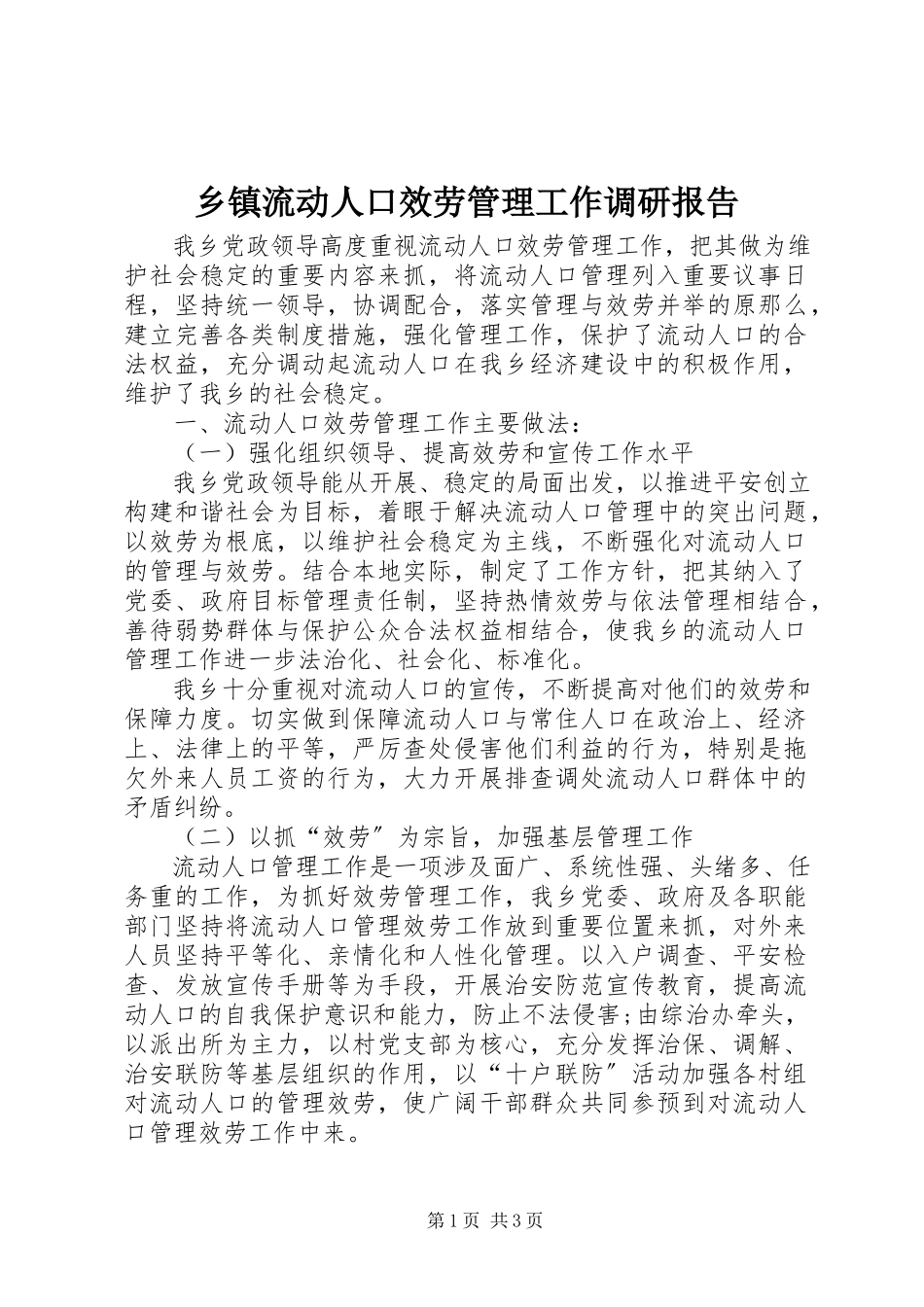 2023年乡镇流动人口服务管理工作调研报告.docx_第1页