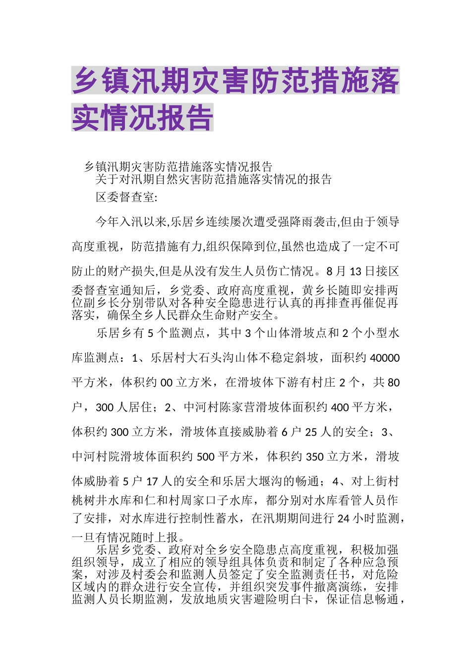 2023年乡镇汛期灾害防范措施落实情况报告.doc_第1页