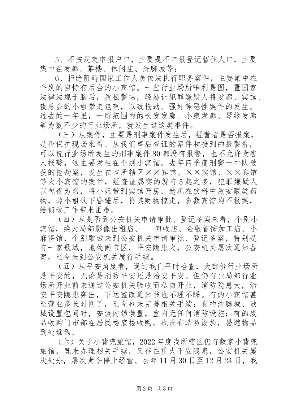 2023年乡镇派出所行业场所培训会议致辞.docx_第2页