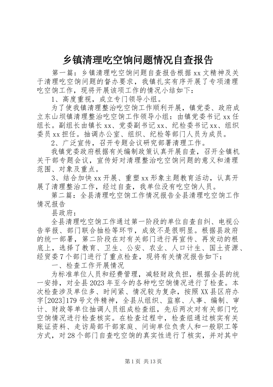 2023年乡镇清理吃空饷问题情况自查报告.docx_第1页