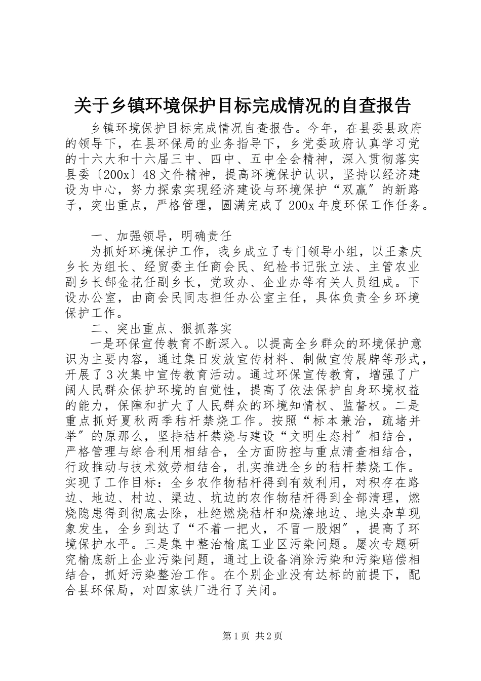 2023年乡镇环境保护目标完成情况的自查报告.docx_第1页