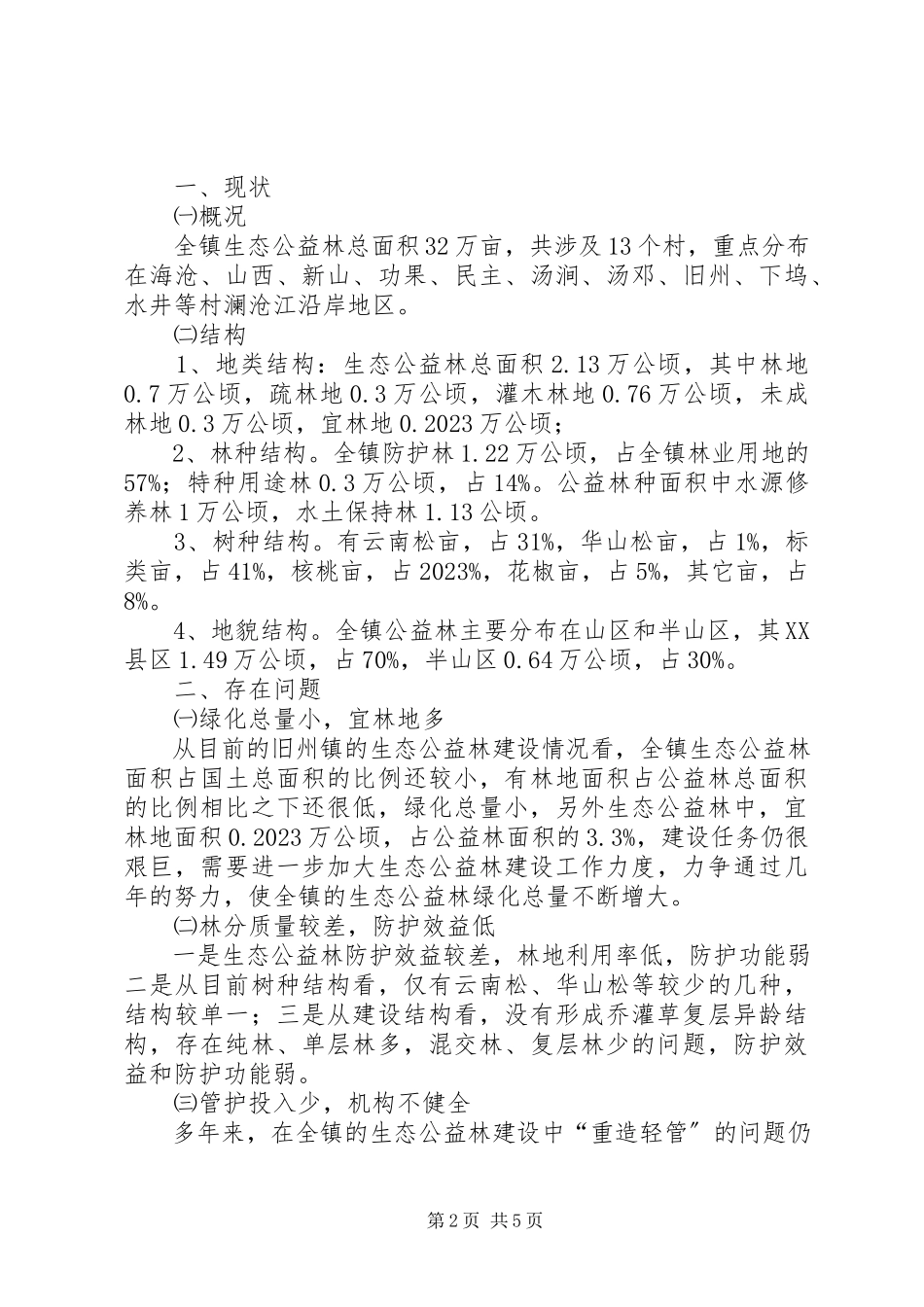 2023年乡镇生态公益林建设现状的调研报告.docx_第2页