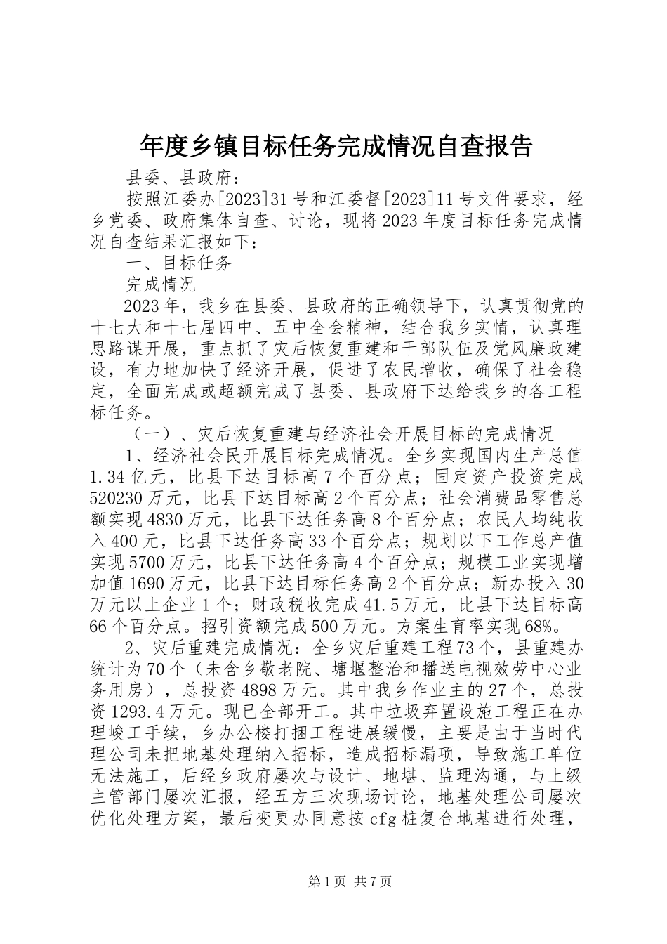 2023年乡镇目标任务完成情况自查报告.docx_第1页