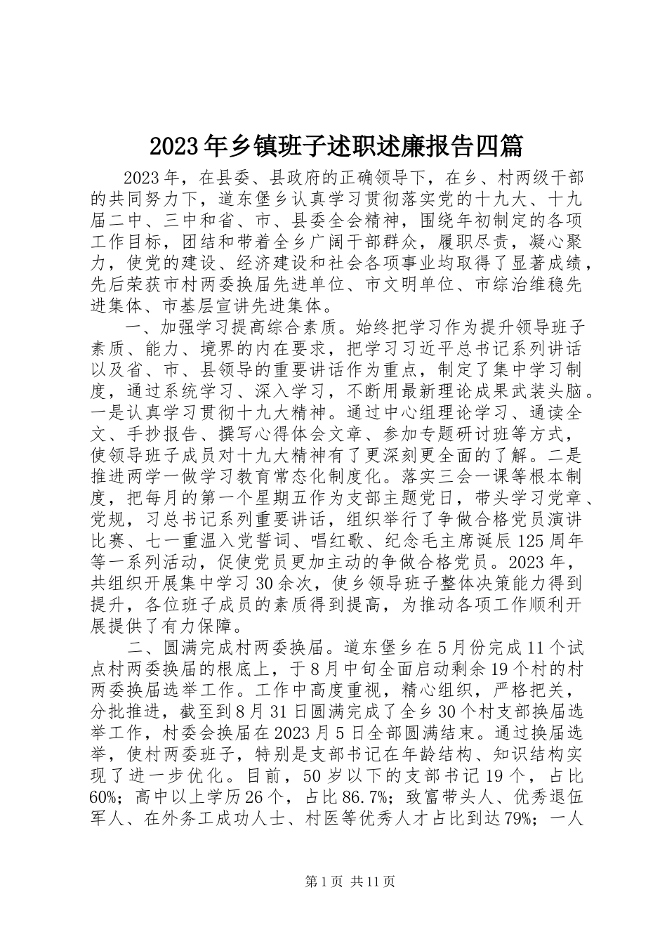 2023年乡镇班子述职述廉报告四篇.docx_第1页