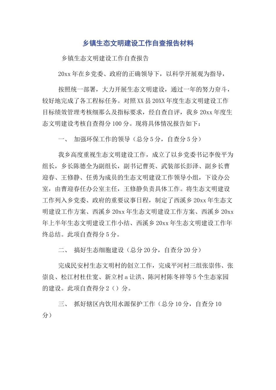 2023年乡镇生态文明建设工作自查报告材料.docx_第1页