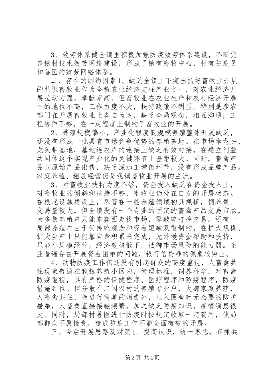 2023年乡镇畜牧养殖业调研报告.docx_第2页