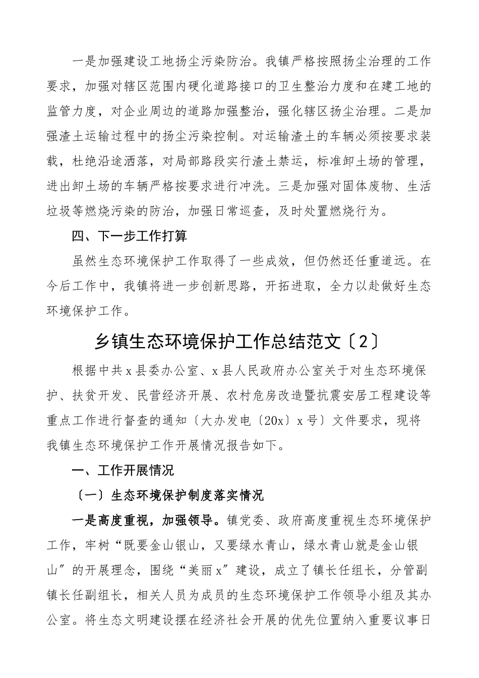 2023年乡镇生态环境保护工作总结3篇工作汇报报告.docx_第2页