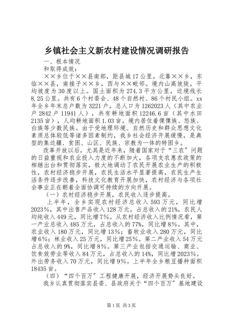 2023年乡镇社会主义新农村建设情况调研报告.docx_第1页