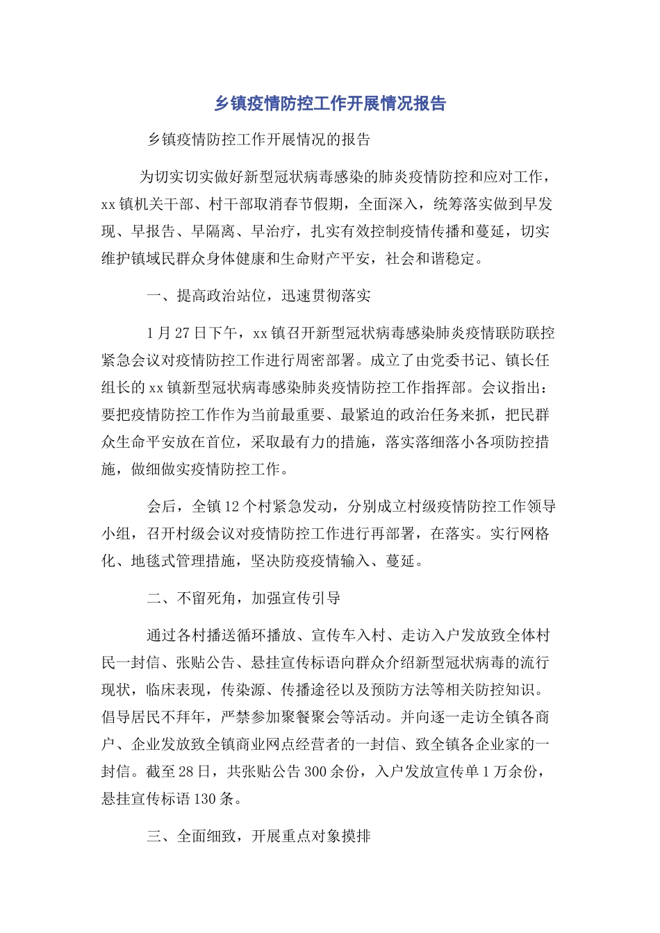 2023年乡镇疫情防控工作开展情况报告.docx_第1页