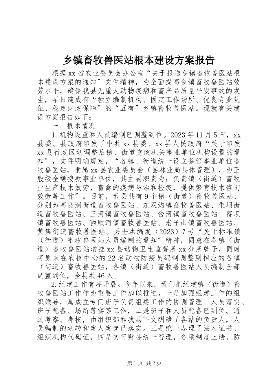 2023年乡镇畜牧兽医站基本建设计划报告.docx_第1页