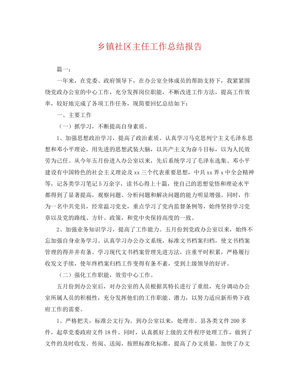 2023年乡镇社区主任工作总结报告.docx_第1页
