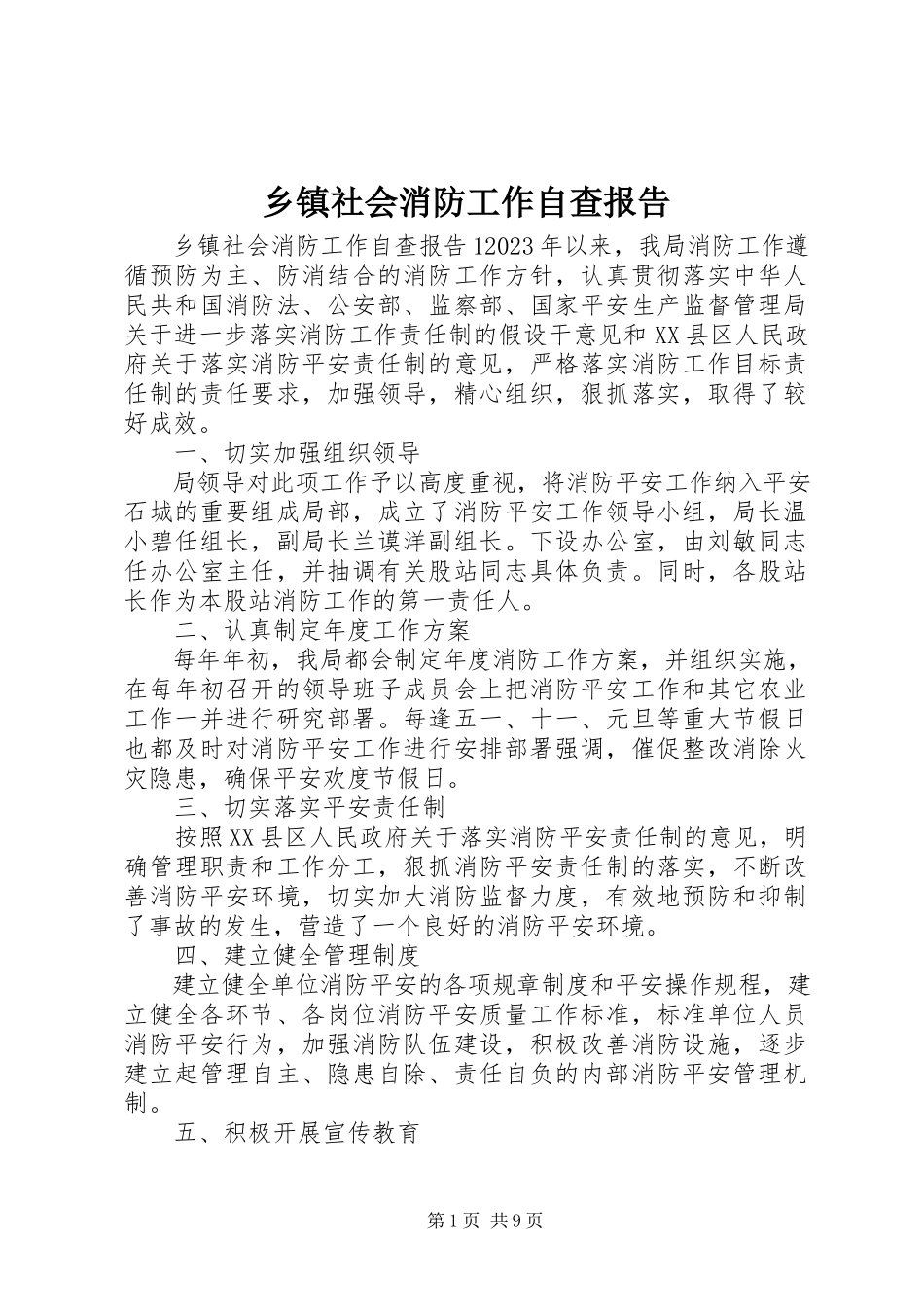 2023年乡镇社会消防工作自查报告.docx_第1页