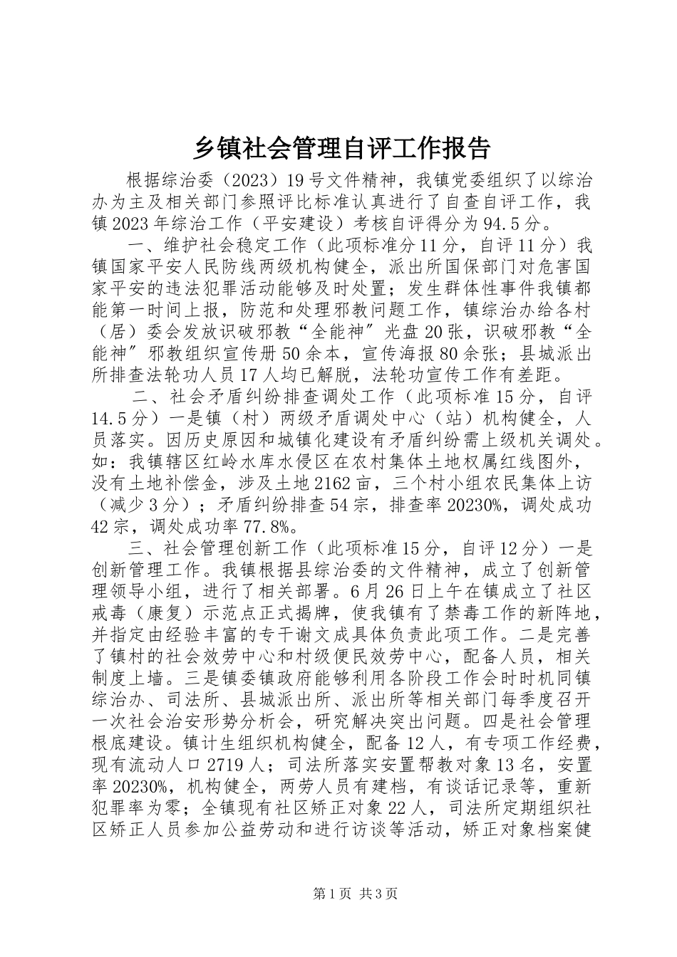 2023年乡镇社会管理自评工作报告.docx_第1页