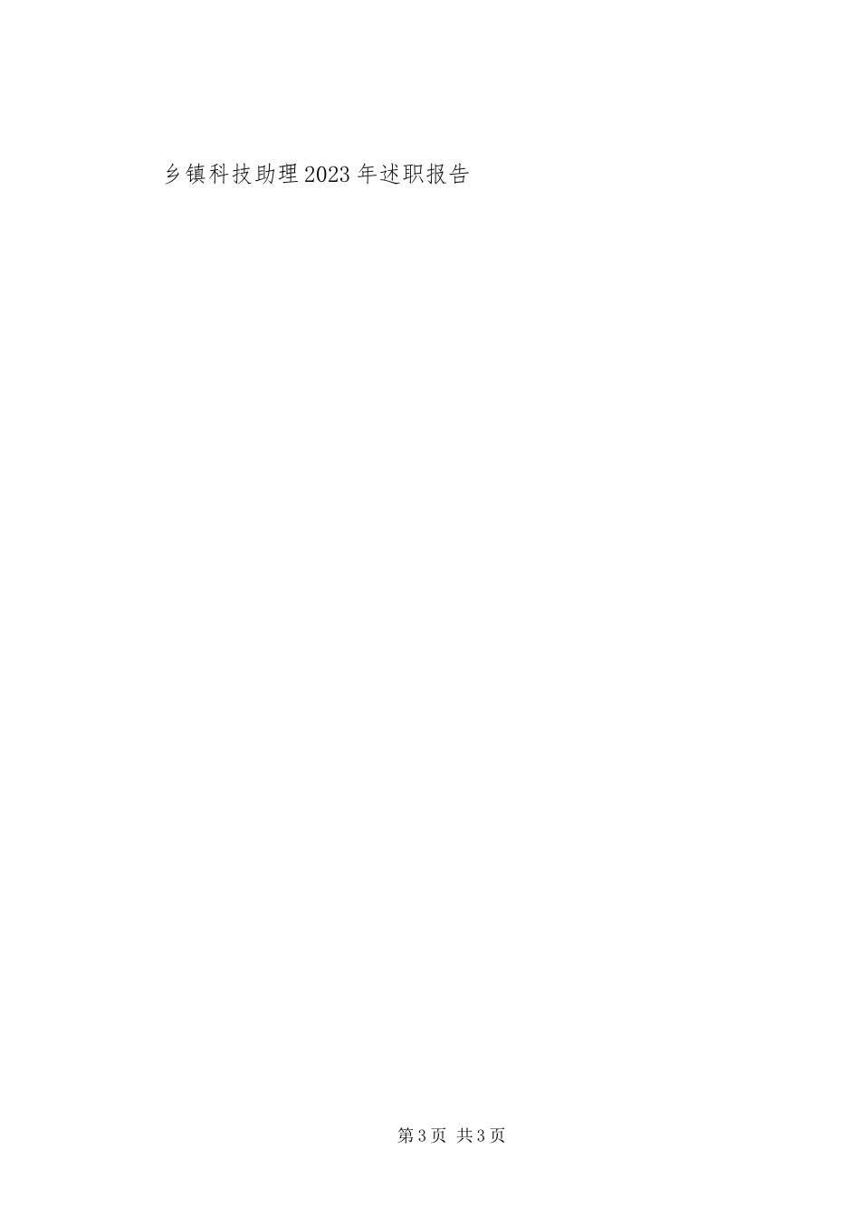 2023年乡镇科技助理述职报告.docx_第3页