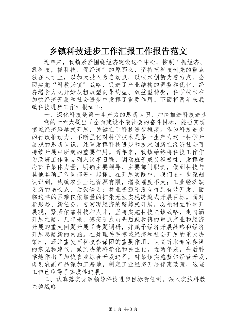 2023年乡镇科技进步工作汇报工作报告.docx_第1页