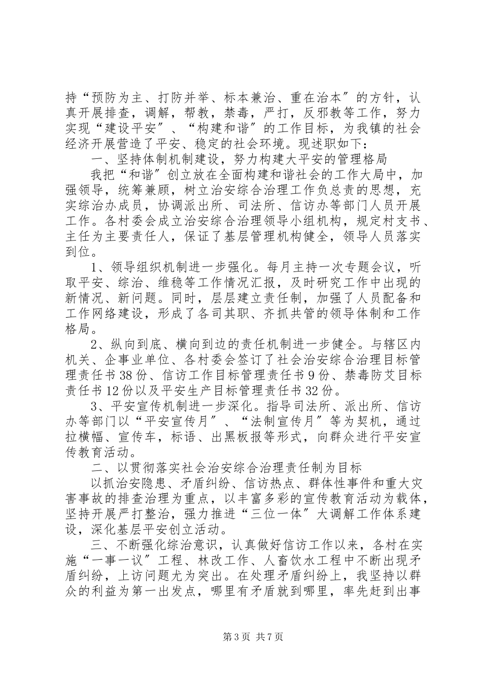 2023年乡镇社会综合治理述职报告.docx_第3页