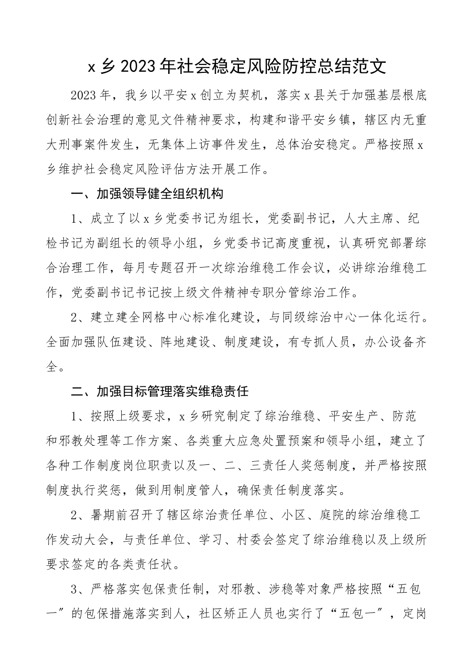 2023年乡镇社会稳定风险防控总结工作汇报报告新编范文.docx_第1页