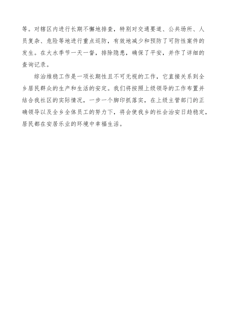2023年乡镇社会稳定风险防控总结工作汇报报告新编范文.docx_第3页