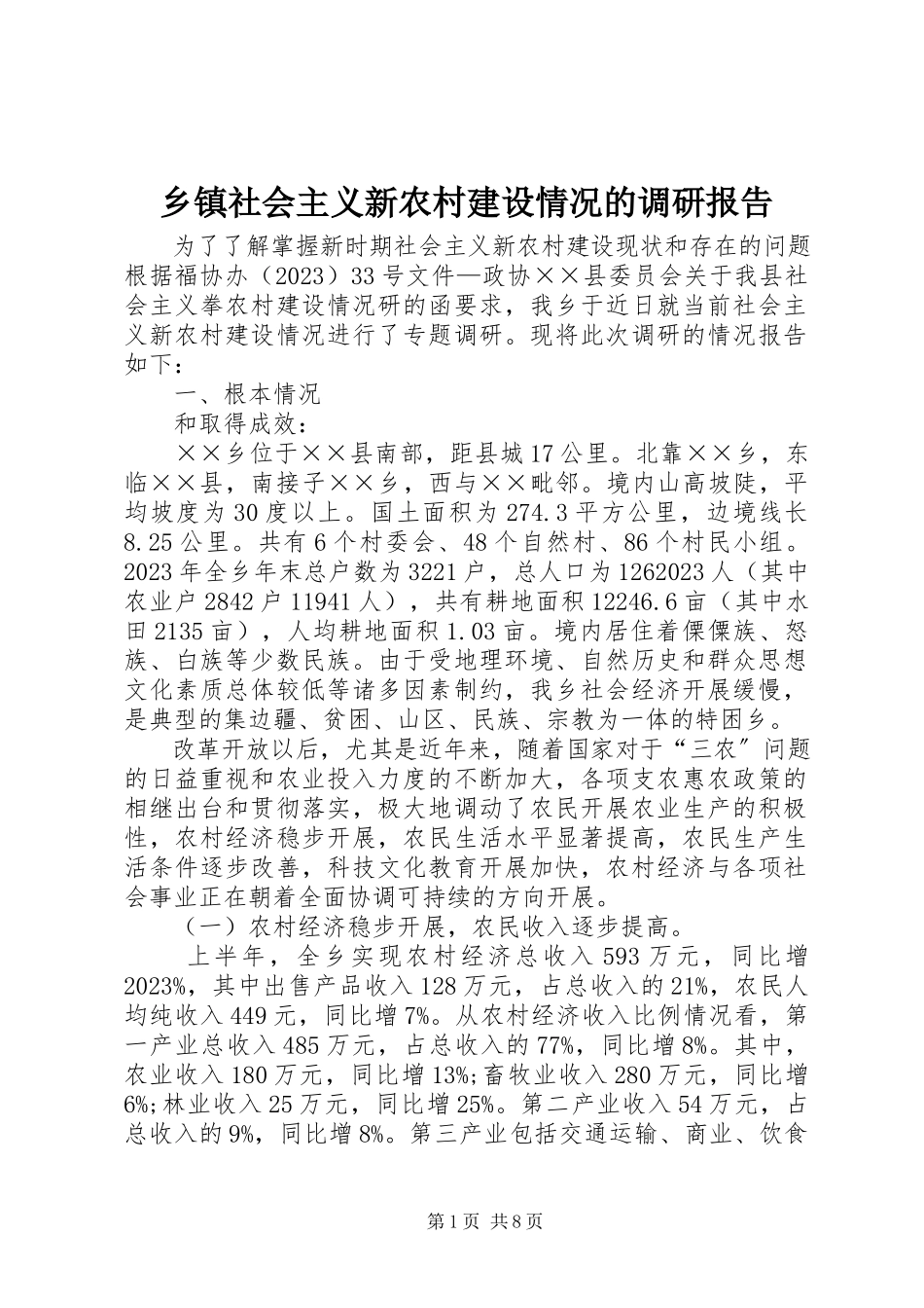 2023年乡镇社会主义新农村建设情况的调研报告.docx_第1页