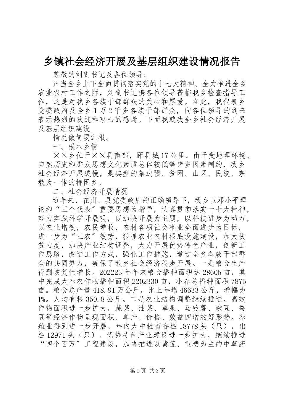 2023年乡镇社会经济发展及基层组织建设情况报告.docx_第1页