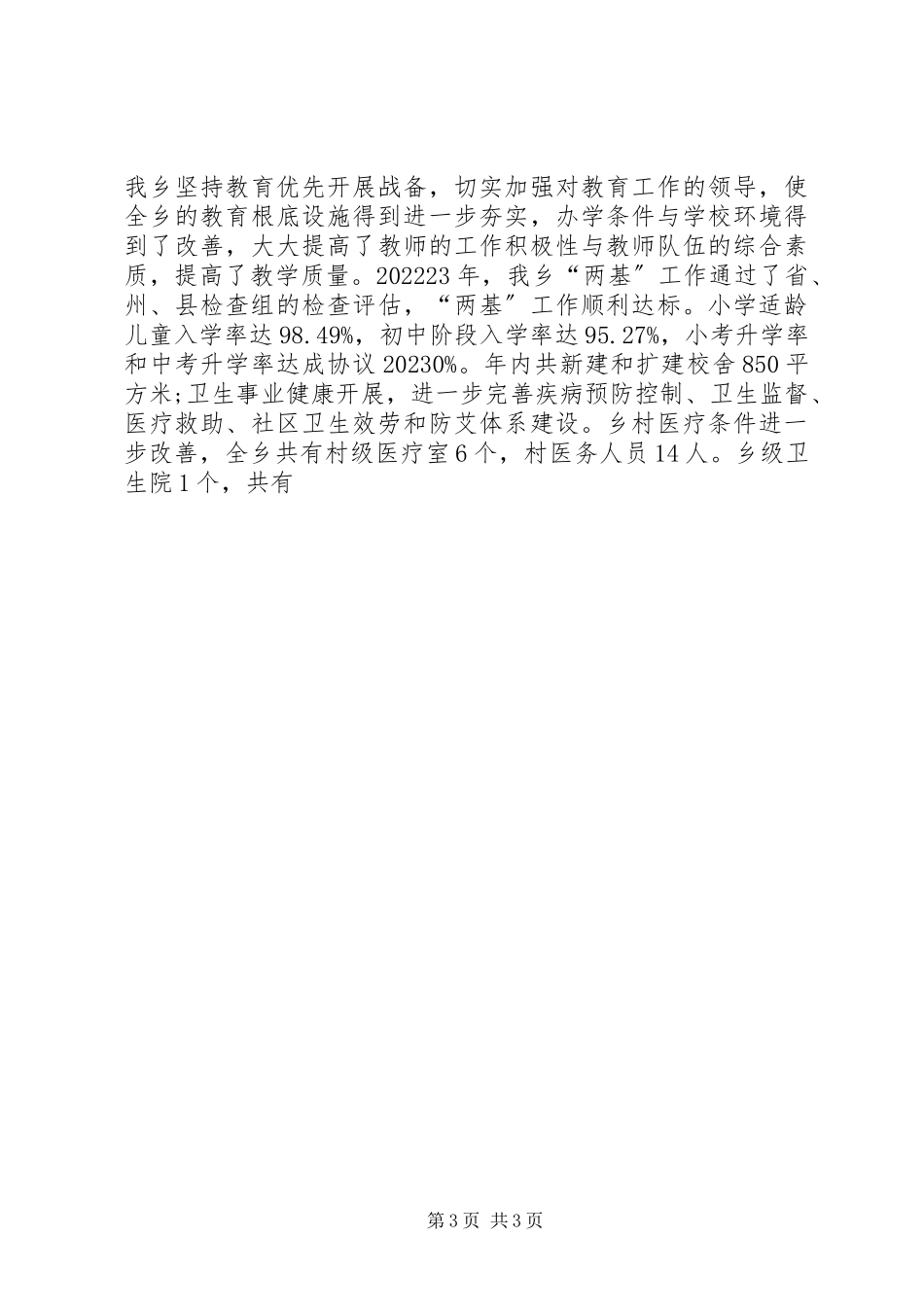 2023年乡镇社会经济发展及基层组织建设情况报告.docx_第3页