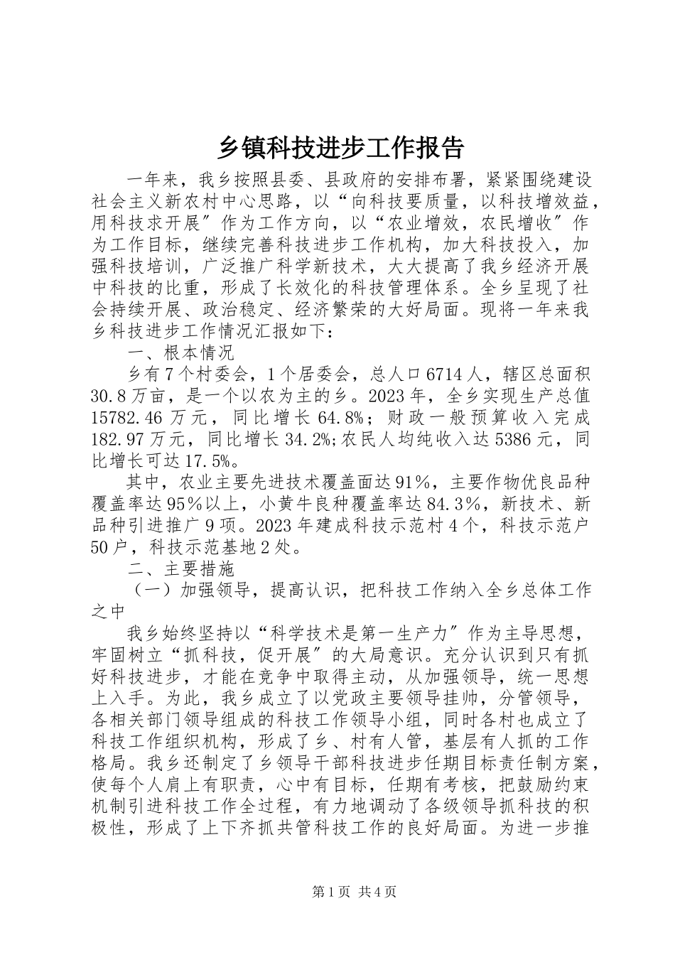 2023年乡镇科技进步工作报告.docx_第1页