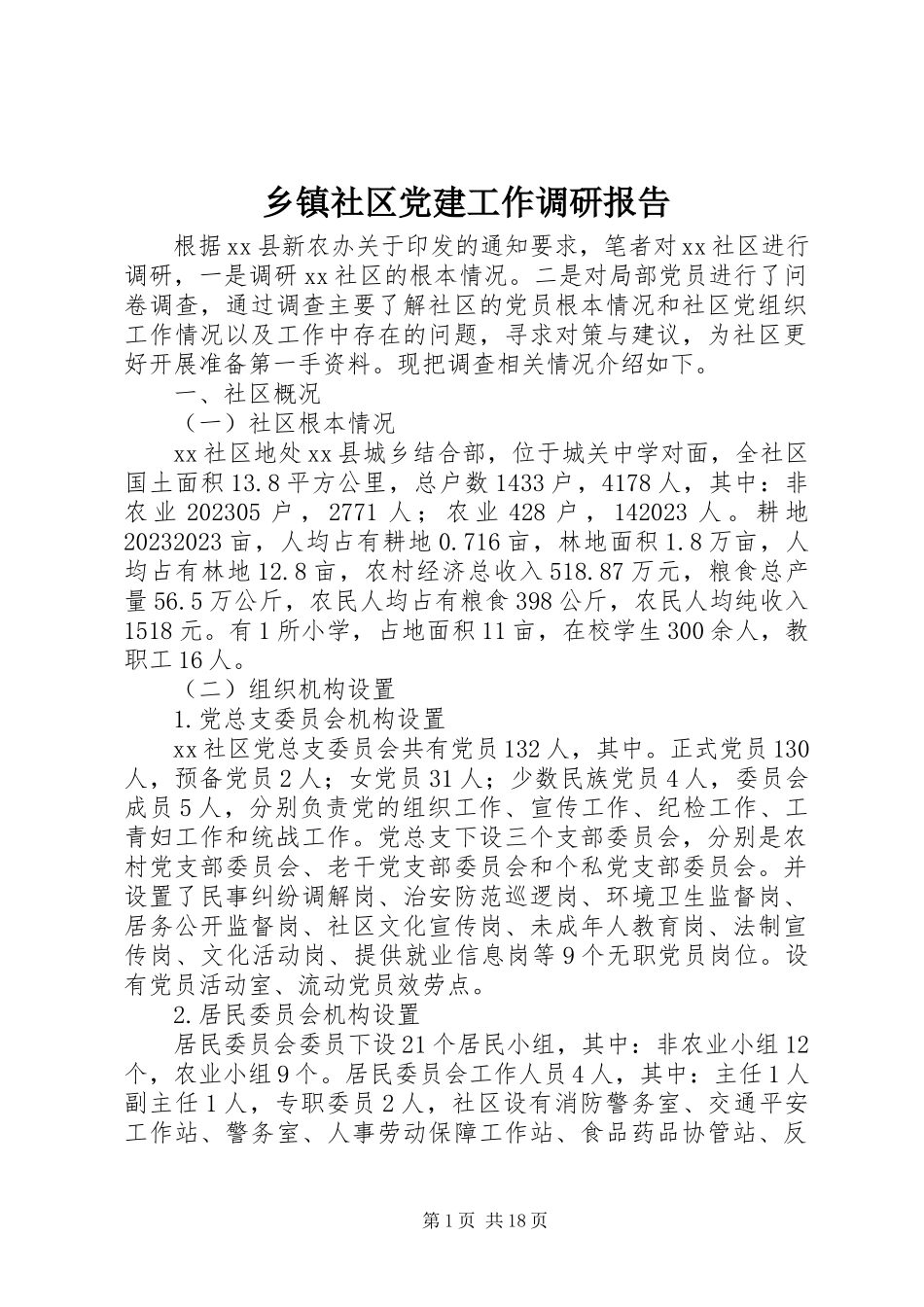 2023年乡镇社区党建工作调研报告.docx_第1页