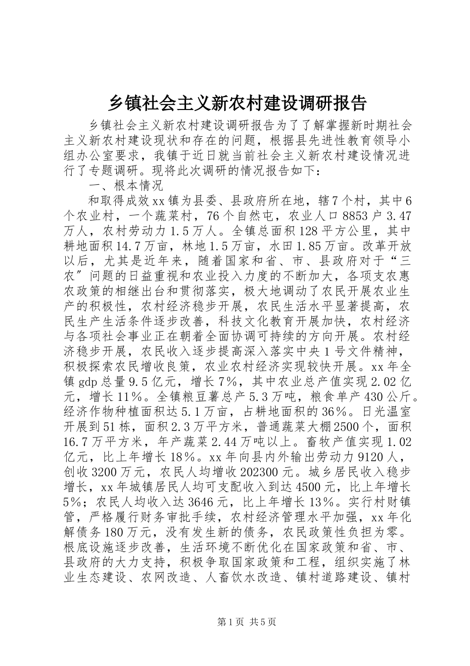 2023年乡镇社会主义新农村建设调研报告.docx_第1页