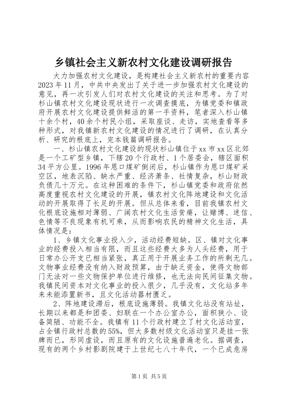 2023年乡镇社会主义新农村文化建设调研报告.docx_第1页
