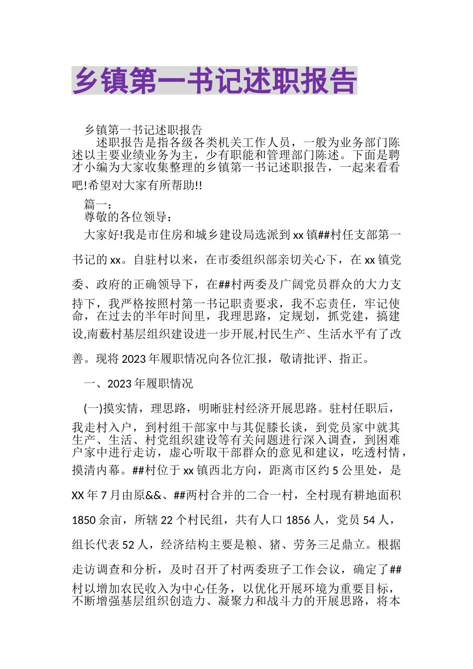 2023年乡镇第一书记述职报告.doc_第1页