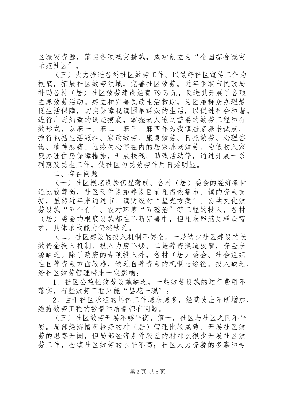 2023年乡镇社区建设和社区服务工作调研报告.docx_第2页