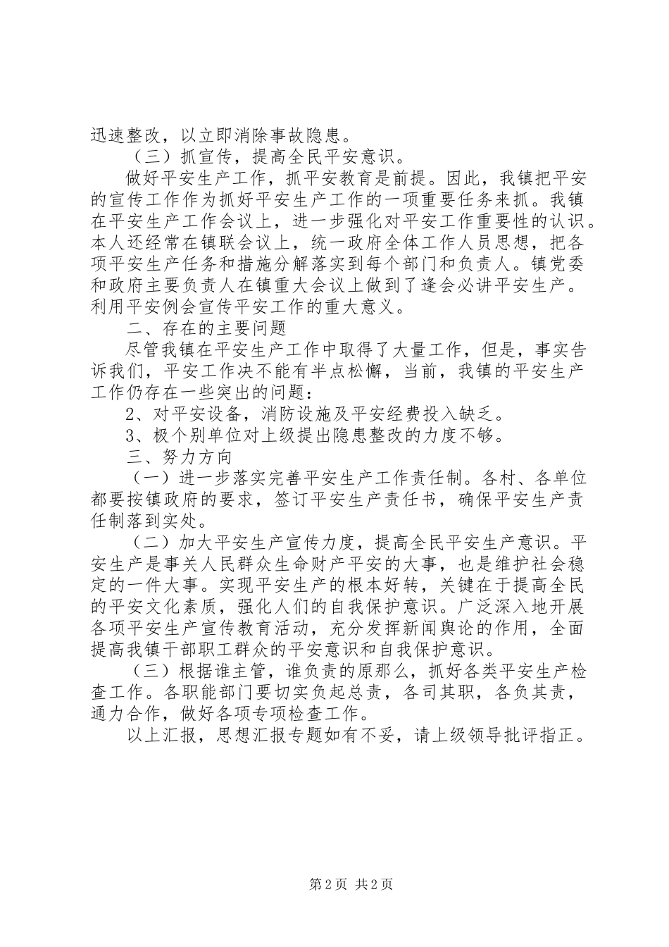 2023年乡镇第一季度安全生产述职报告.docx_第2页