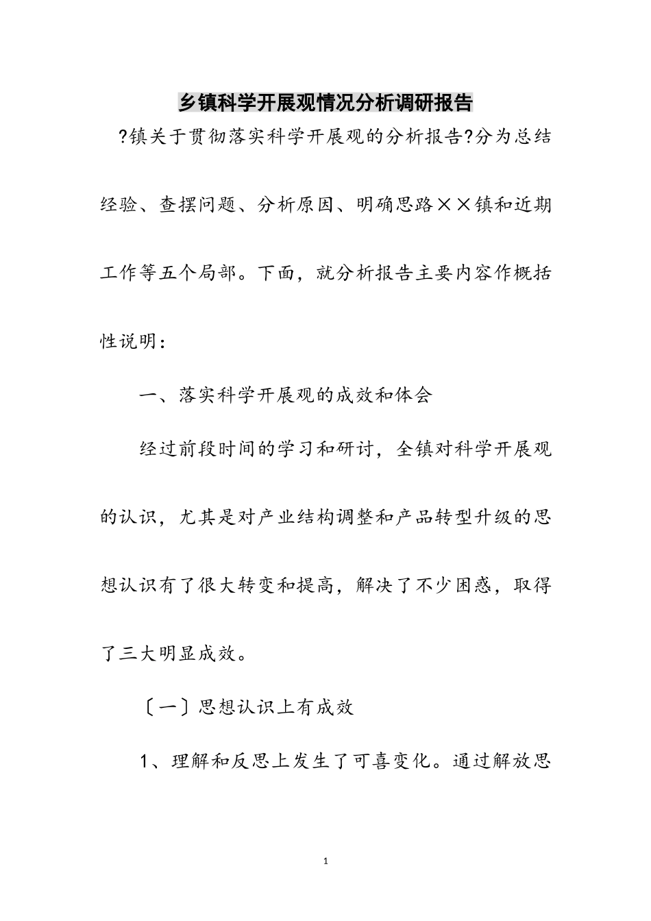 2023年乡镇科学发展观情况分析调研报告范文.doc_第1页