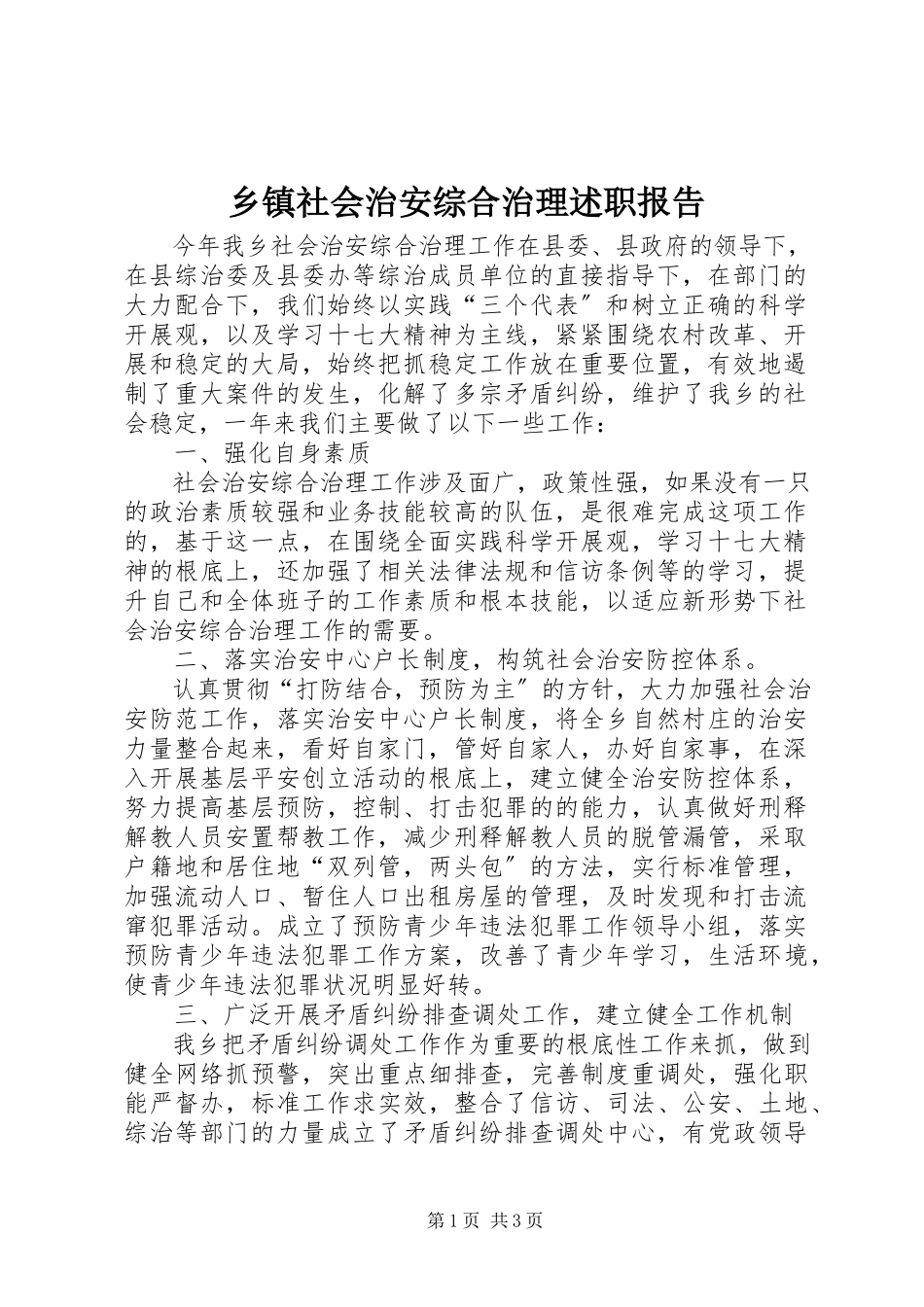2023年乡镇社会治安综合治理述职报告.docx_第1页