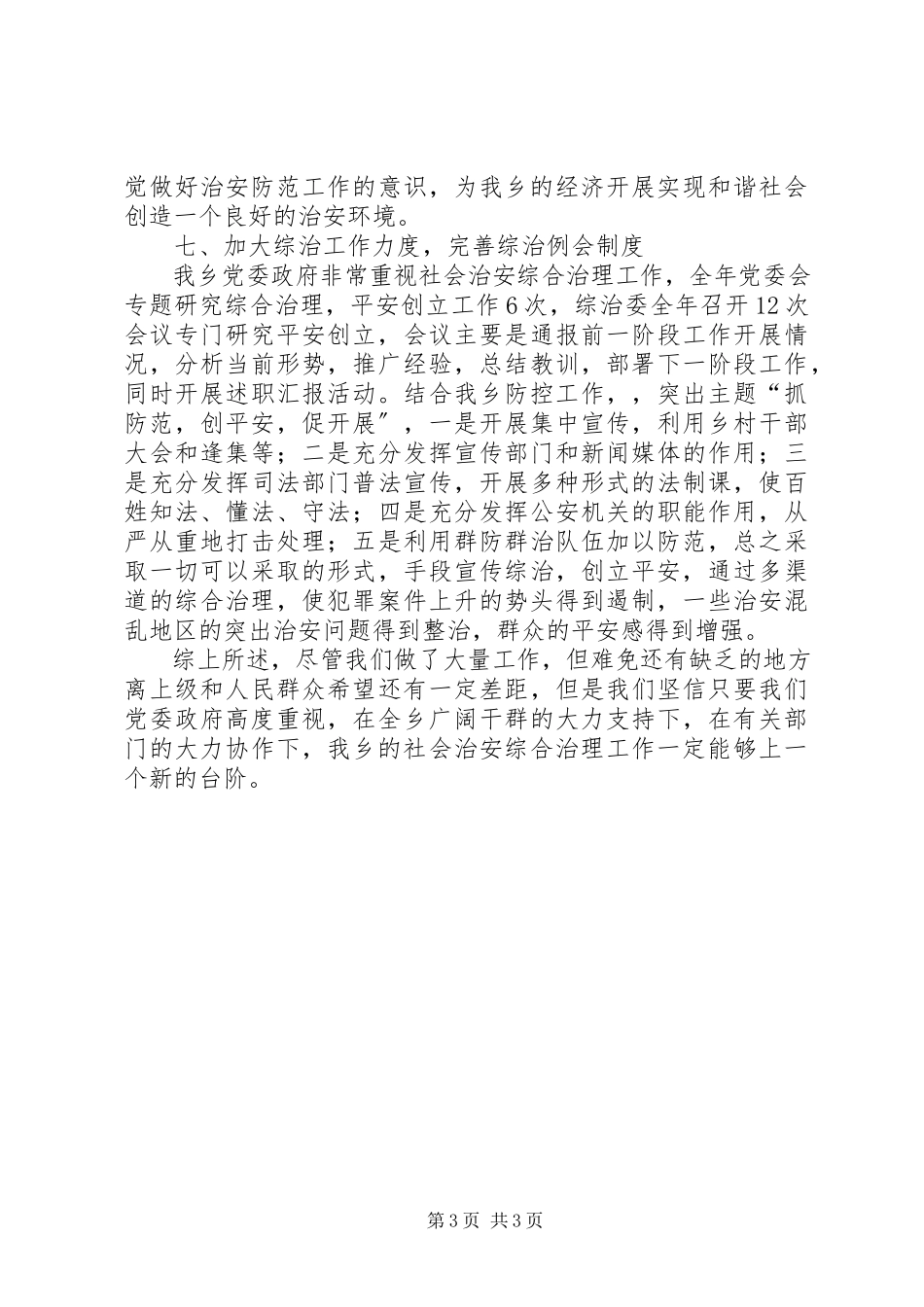2023年乡镇社会治安综合治理述职报告.docx_第3页