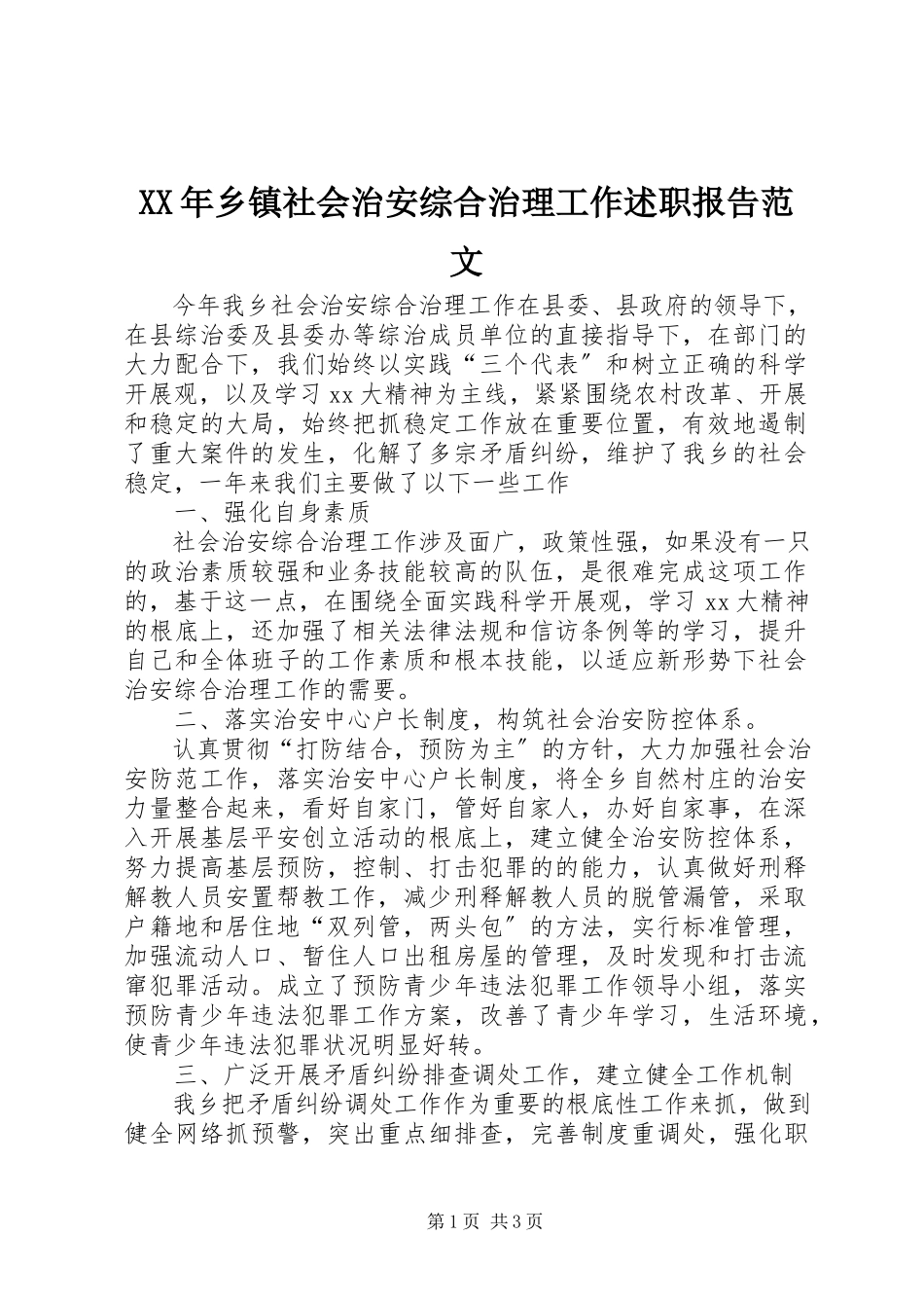 2023年乡镇社会治安综合治理工作述职报告.docx_第1页