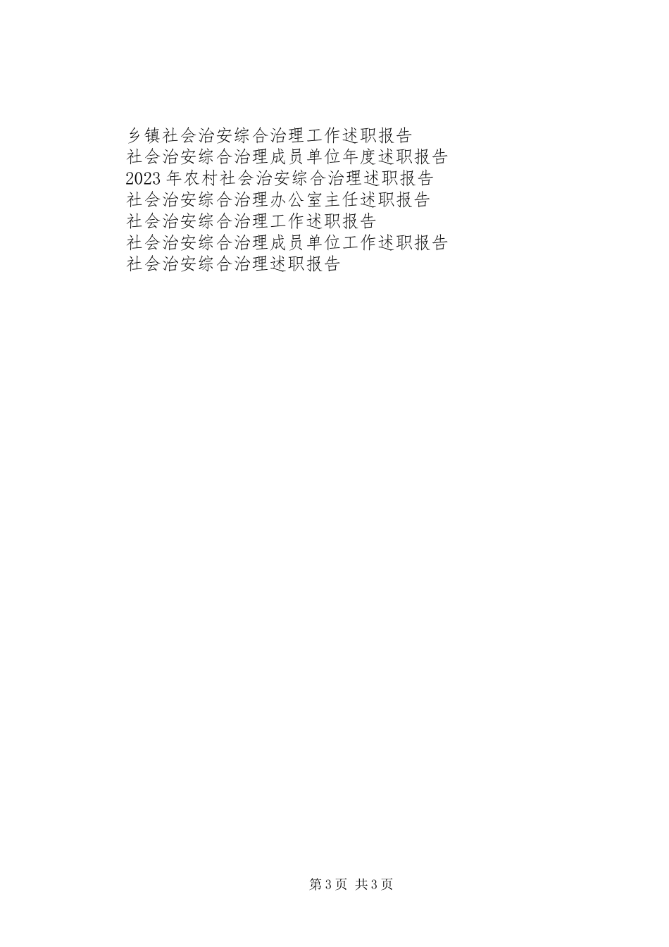 2023年乡镇社会治安综合治理工作述职报告.docx_第3页