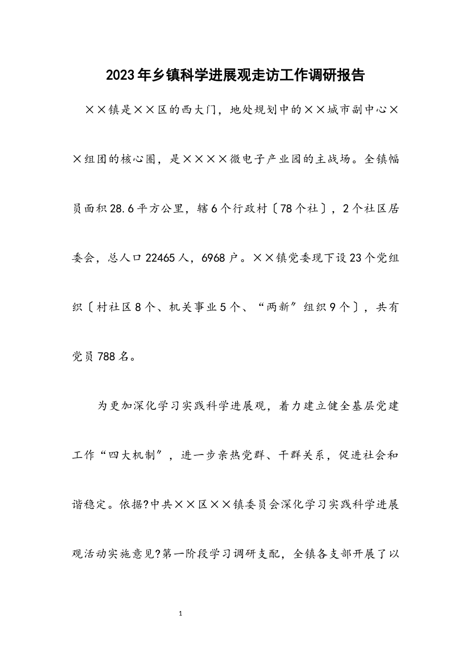 2023年乡镇科学发展观走访工作调研报告.docx_第1页