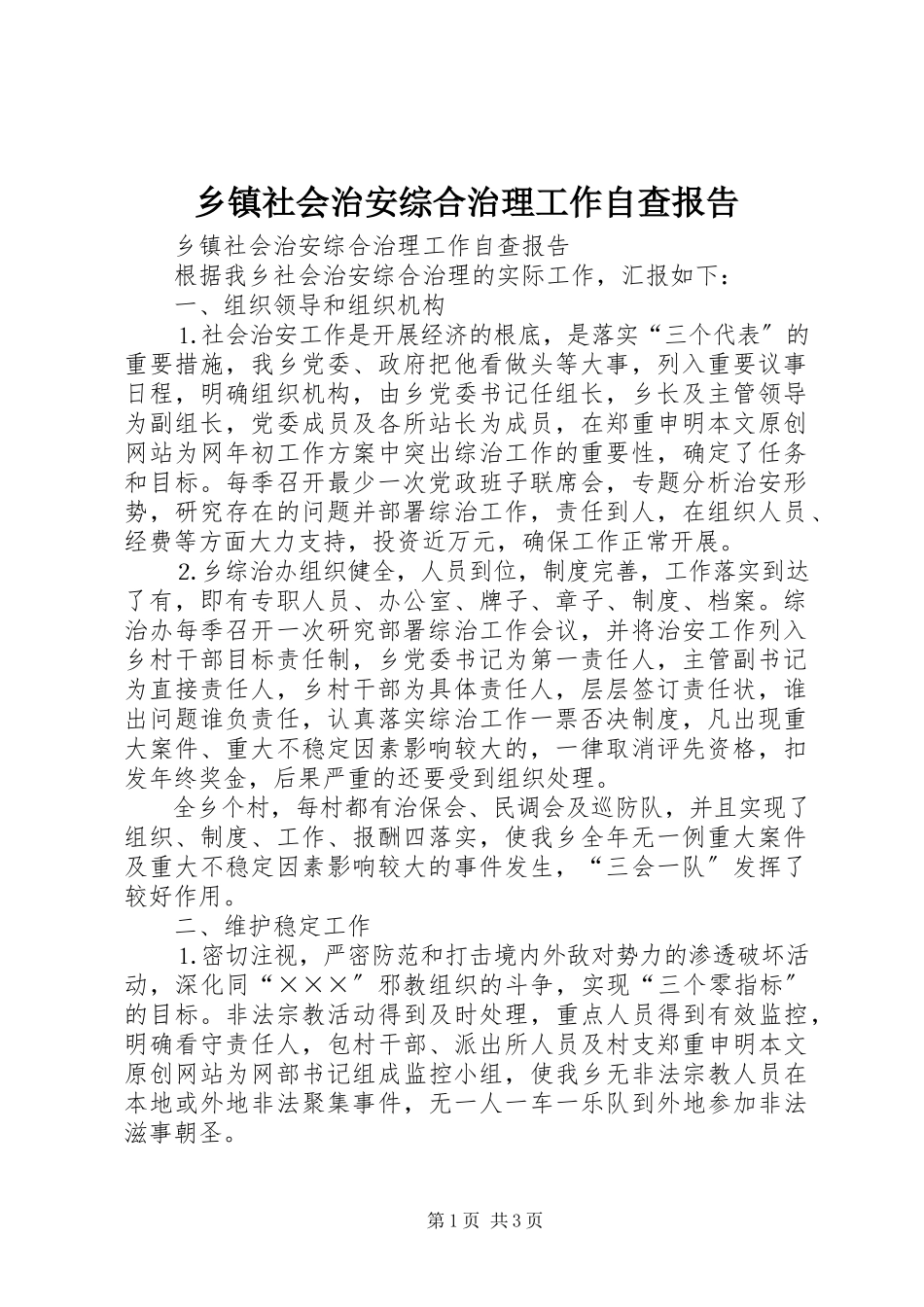 2023年乡镇社会治安综合治理工作自查报告.docx_第1页