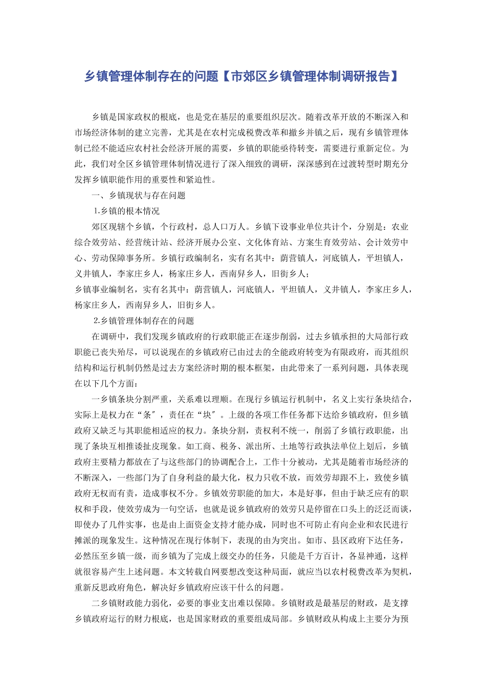 2023年乡镇管理体制存在的问题市郊区乡镇管理体制调研报告.docx_第1页