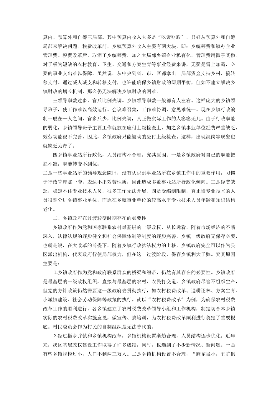 2023年乡镇管理体制存在的问题市郊区乡镇管理体制调研报告.docx_第2页