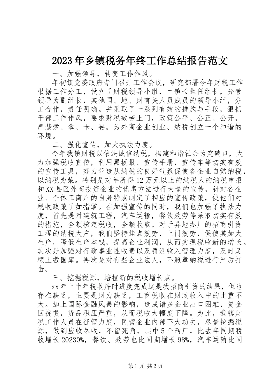 2023年乡镇税务年终工作总结报告.docx_第1页