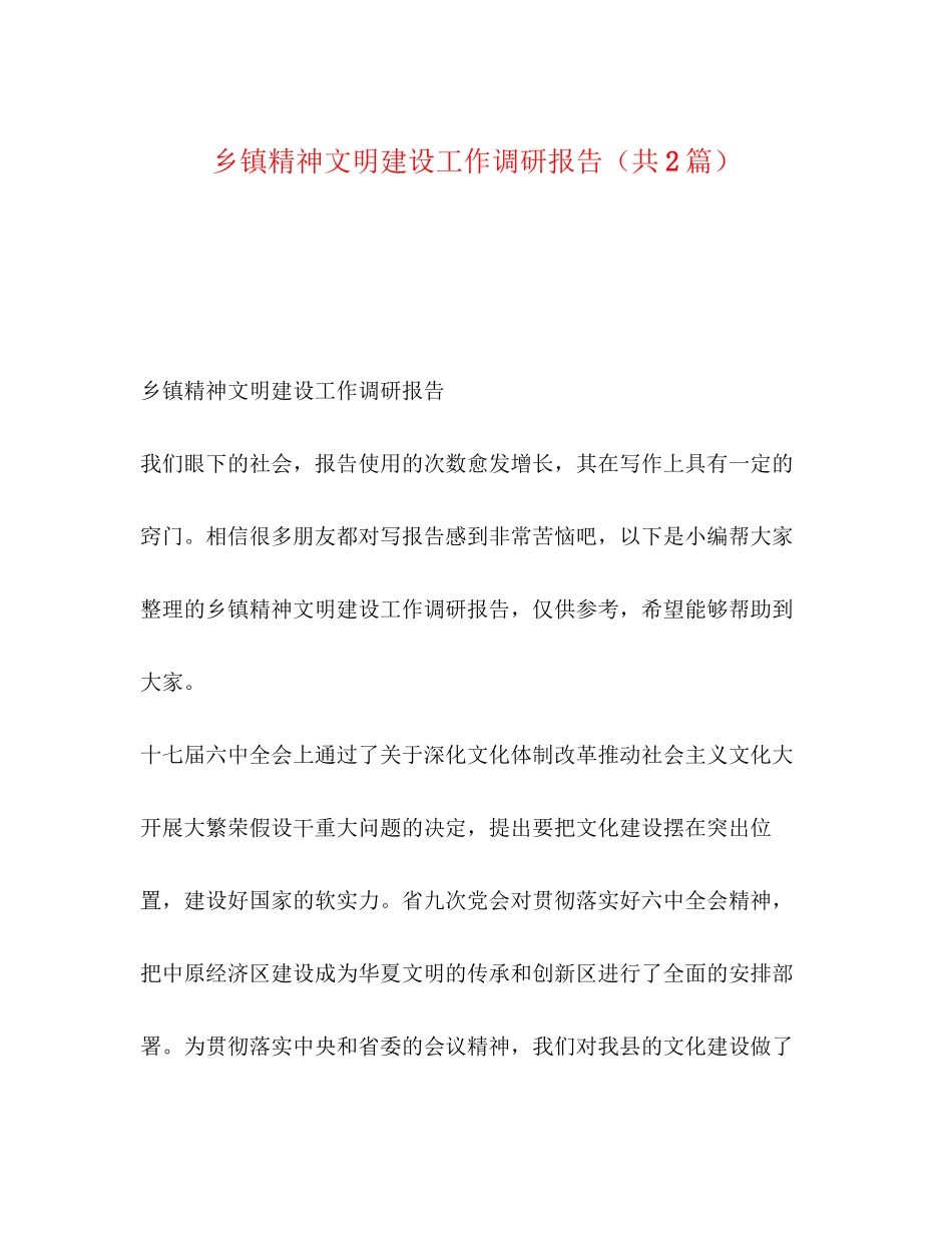 2023年乡镇精神文明建设工作调研报告共2篇.docx_第1页