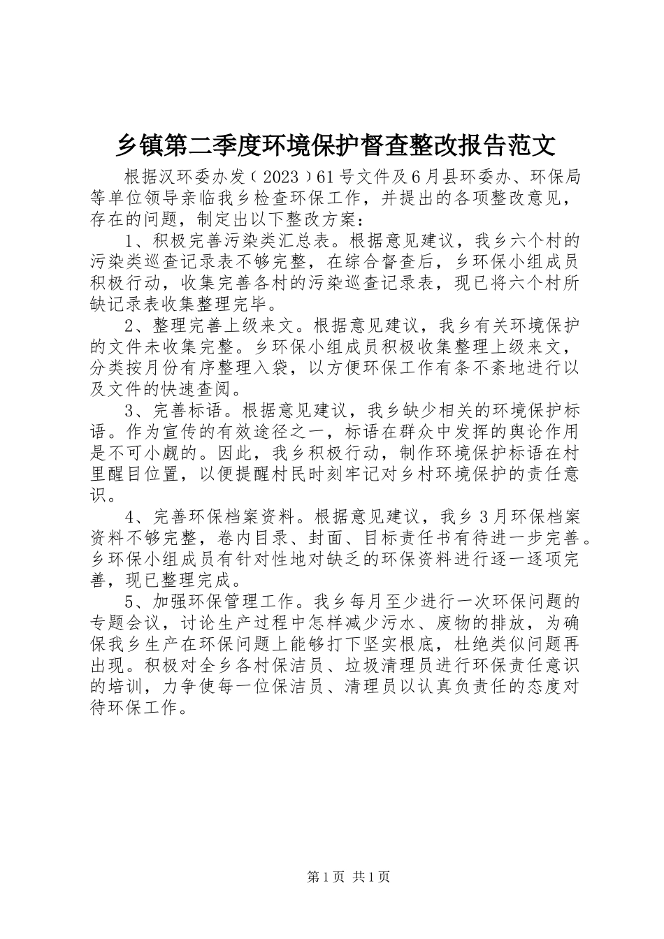 2023年乡镇第二季度环境保护督查整改报告.docx_第1页